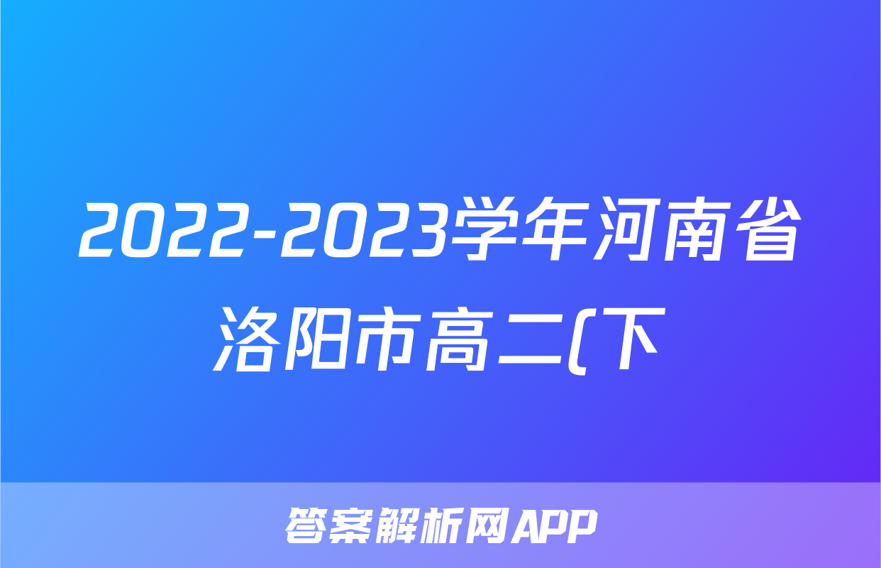 2022-2023学年河南省洛阳市高二(下)期末物理试卷