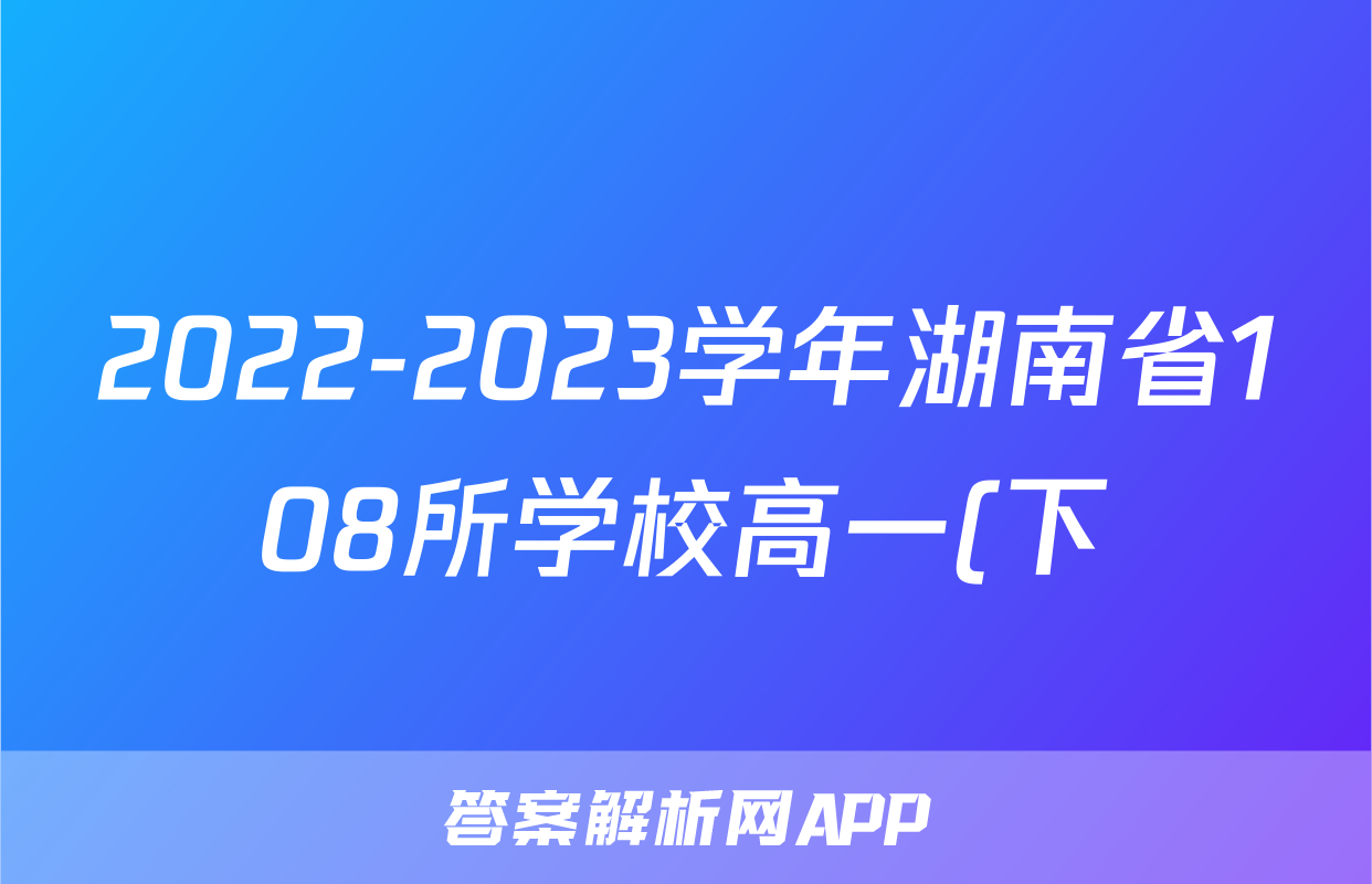 2022-2023学年湖南省108所学校高一(下)期中数学试卷