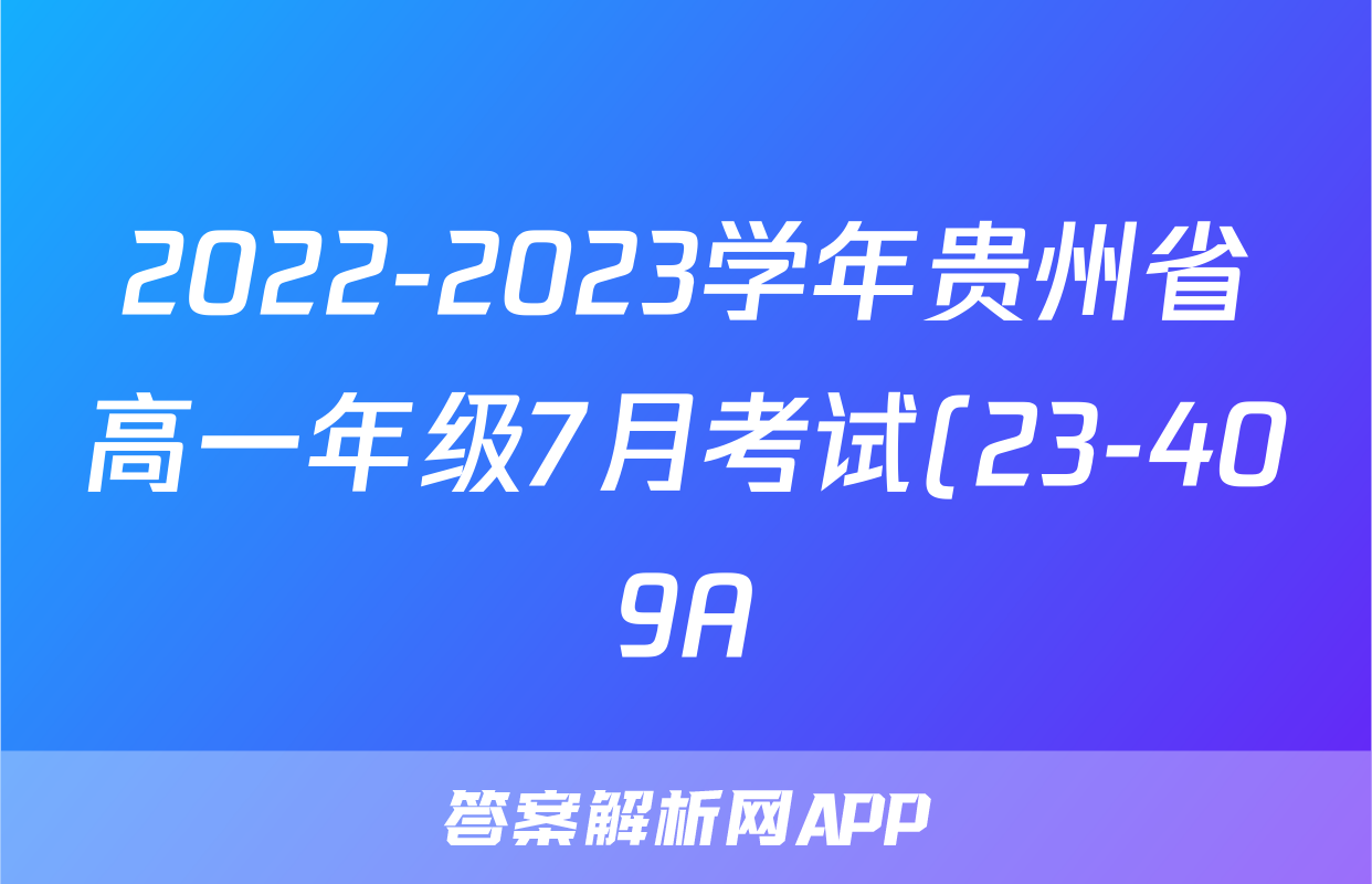 2022-2023学年贵州省高一年级7月考试(23-409A)政治.