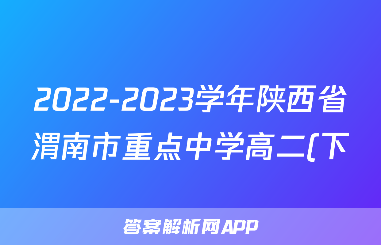 2022-2023学年陕西省渭南市重点中学高二(下)期中数学试卷(理科)