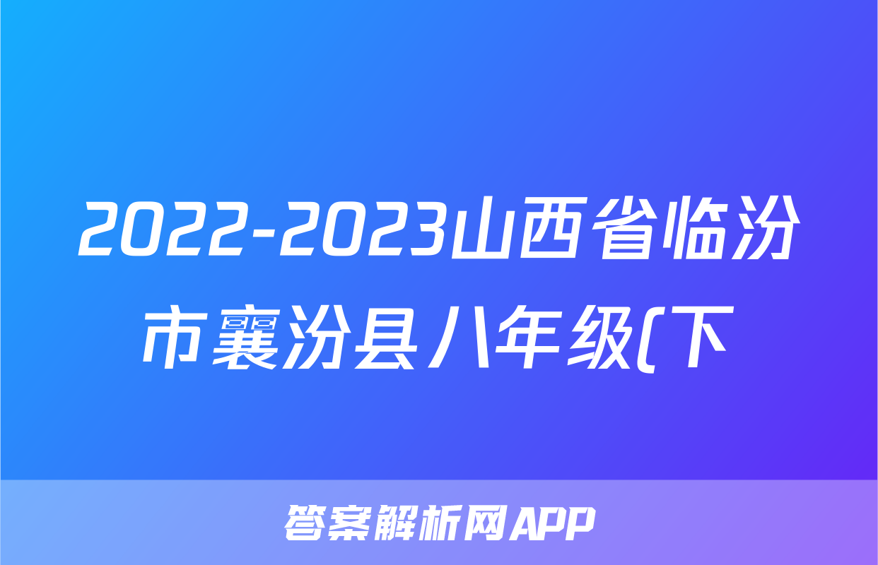 2022-2023山西省临汾市襄汾县八年级(下)期末历史试卷(含解析)考试试卷