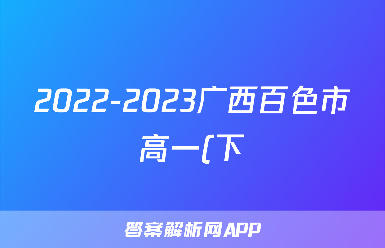 2022-2023广西百色市高一(下)期末历史试卷(含解析)考试试卷