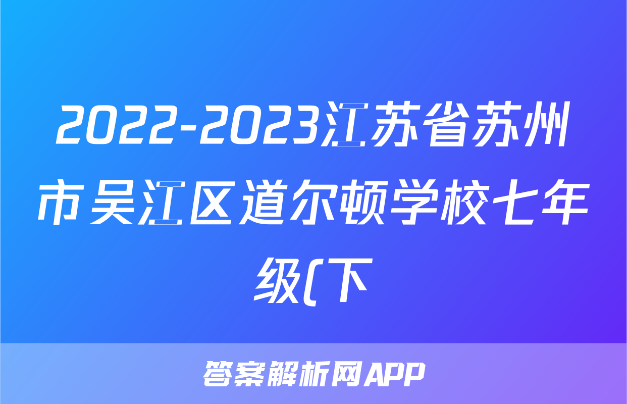 2022-2023江苏省苏州市吴江区道尔顿学校七年级(下)期中历史试卷(含解析)考试试卷