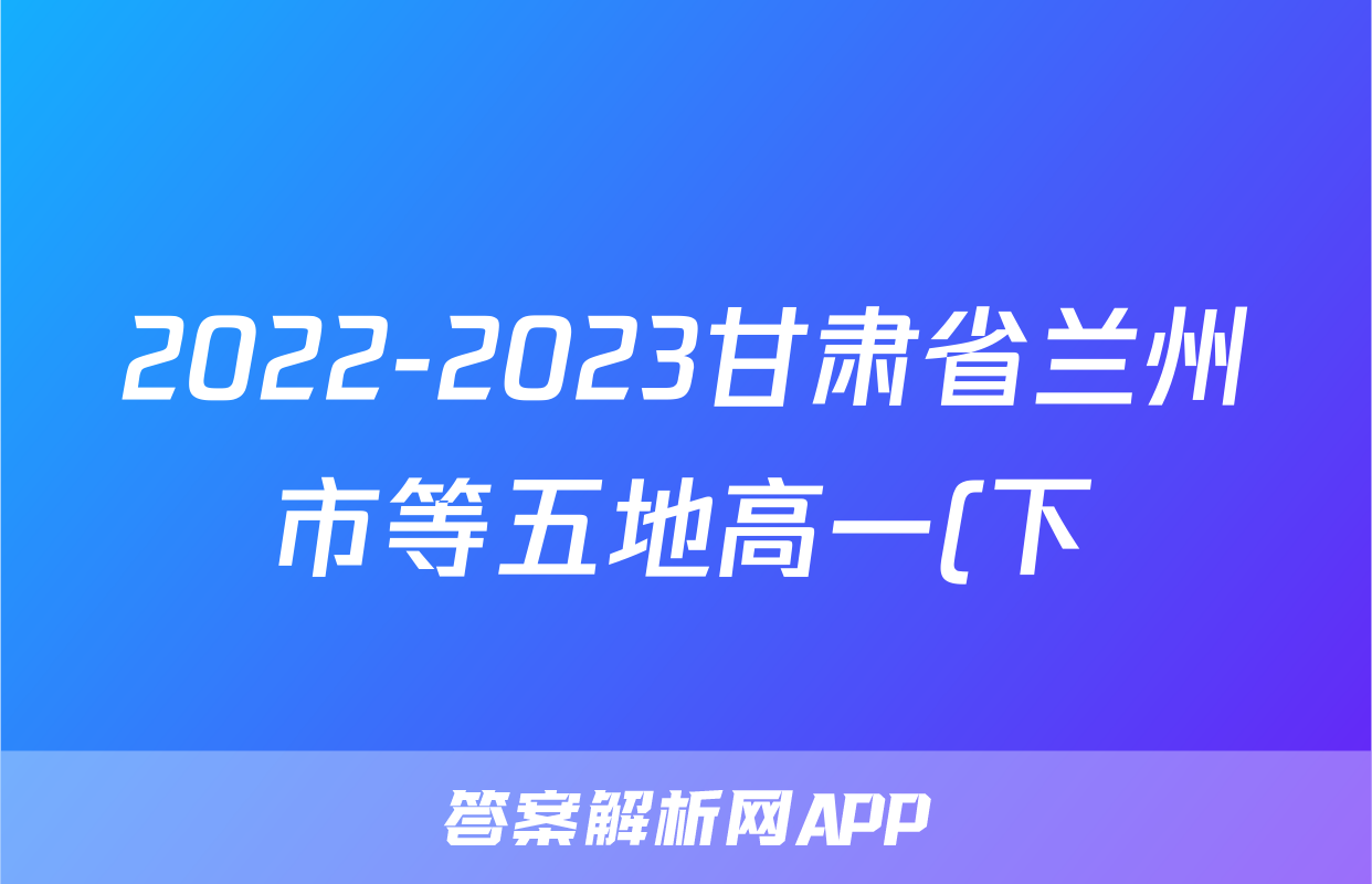 2022-2023甘肃省兰州市等五地高一(下)期末历史试卷(含解析)考试试卷