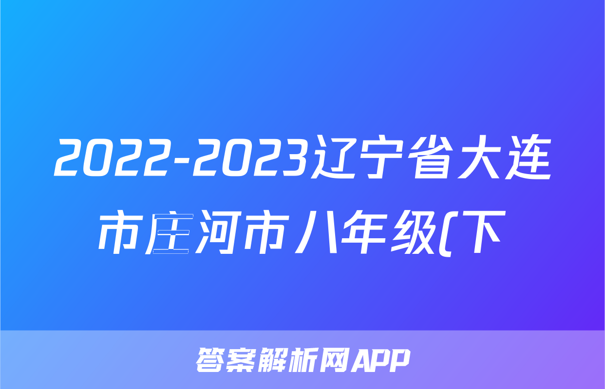 2022-2023辽宁省大连市庄河市八年级(下)期末历史试卷(含解析)考试试卷