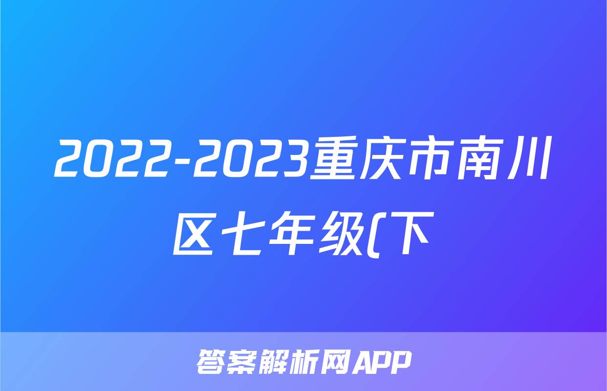 2022-2023重庆市南川区七年级(下)期末历史试卷(含解析)考试试卷