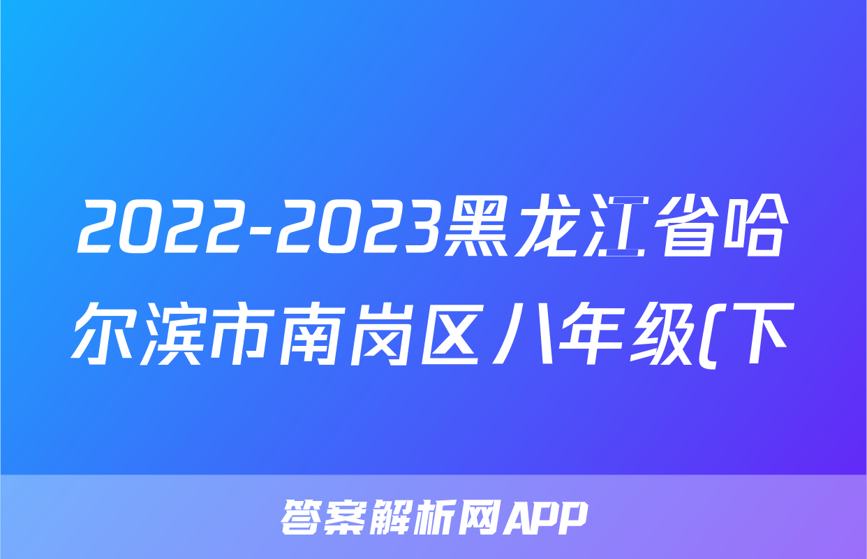 2022-2023黑龙江省哈尔滨市南岗区八年级(下)期末历史试卷(含解析)考试试卷