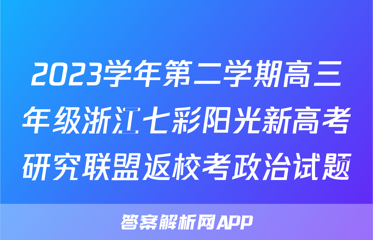 2023学年第二学期高三年级浙江七彩阳光新高考研究联盟返校考政治试题