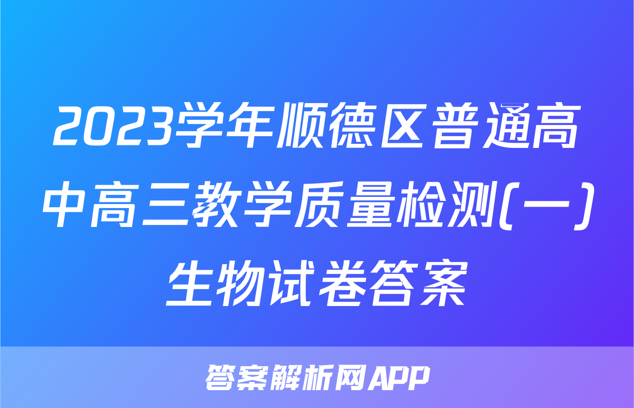 2023学年顺德区普通高中高三教学质量检测(一)生物试卷答案