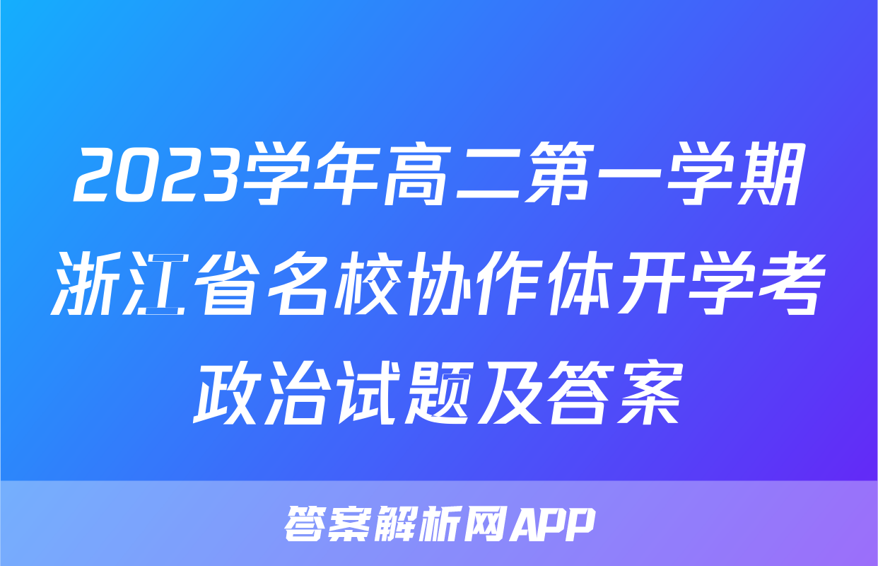 2023学年高二第一学期浙江省名校协作体开学考政治试题及答案