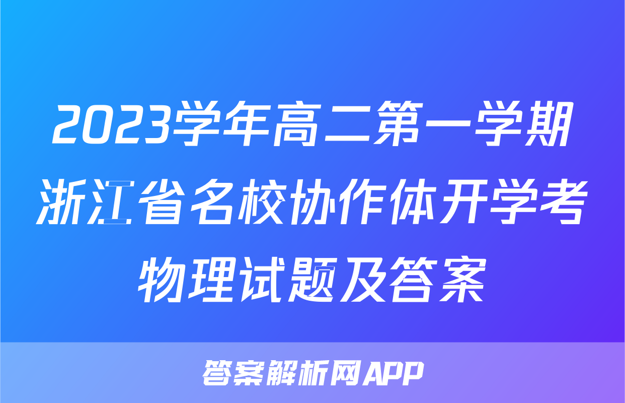 2023学年高二第一学期浙江省名校协作体开学考物理试题及答案