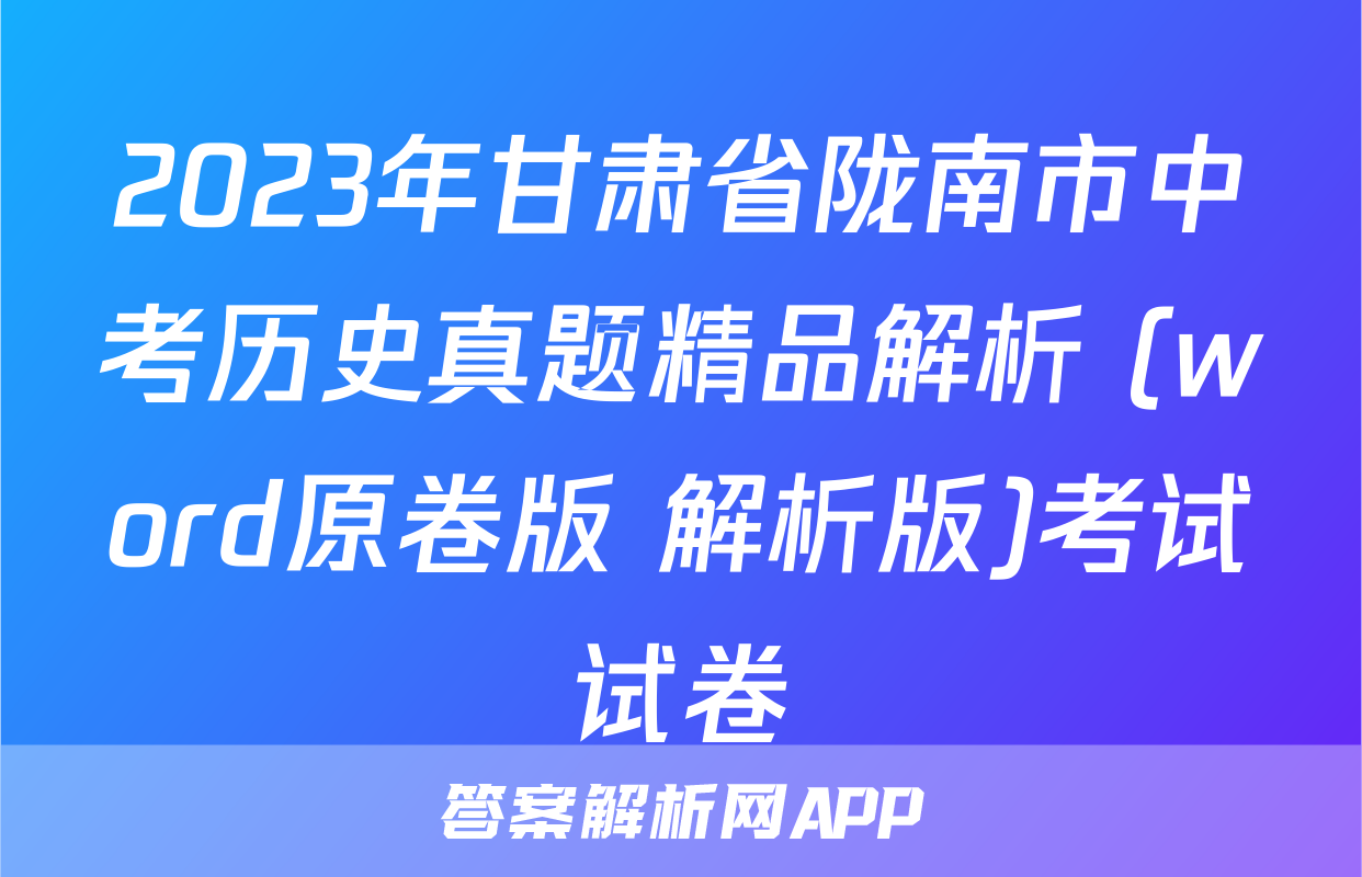 2023年甘肃省陇南市中考历史真题精品解析 (word原卷版+解析版)考试试卷