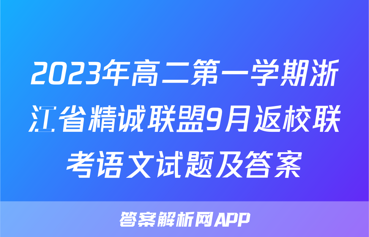 2023年高二第一学期浙江省精诚联盟9月返校联考语文试题及答案