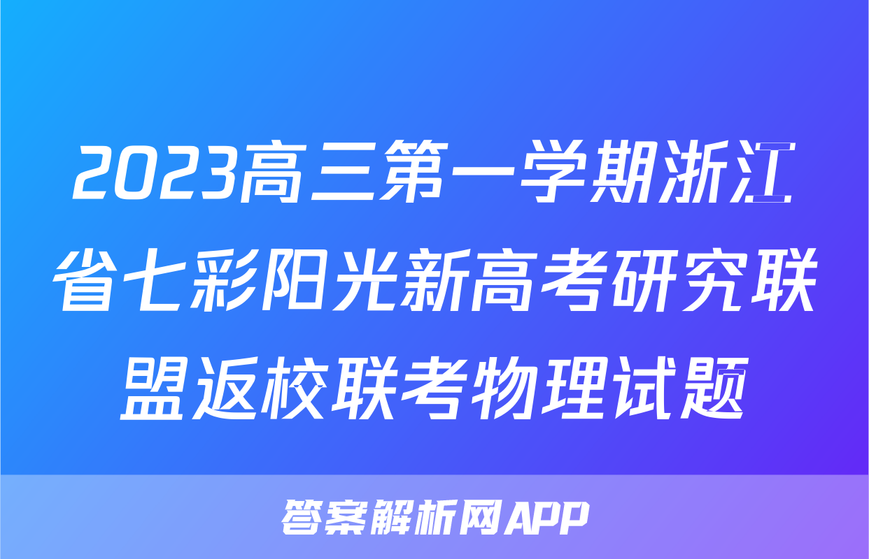 2023高三第一学期浙江省七彩阳光新高考研究联盟返校联考物理试题
