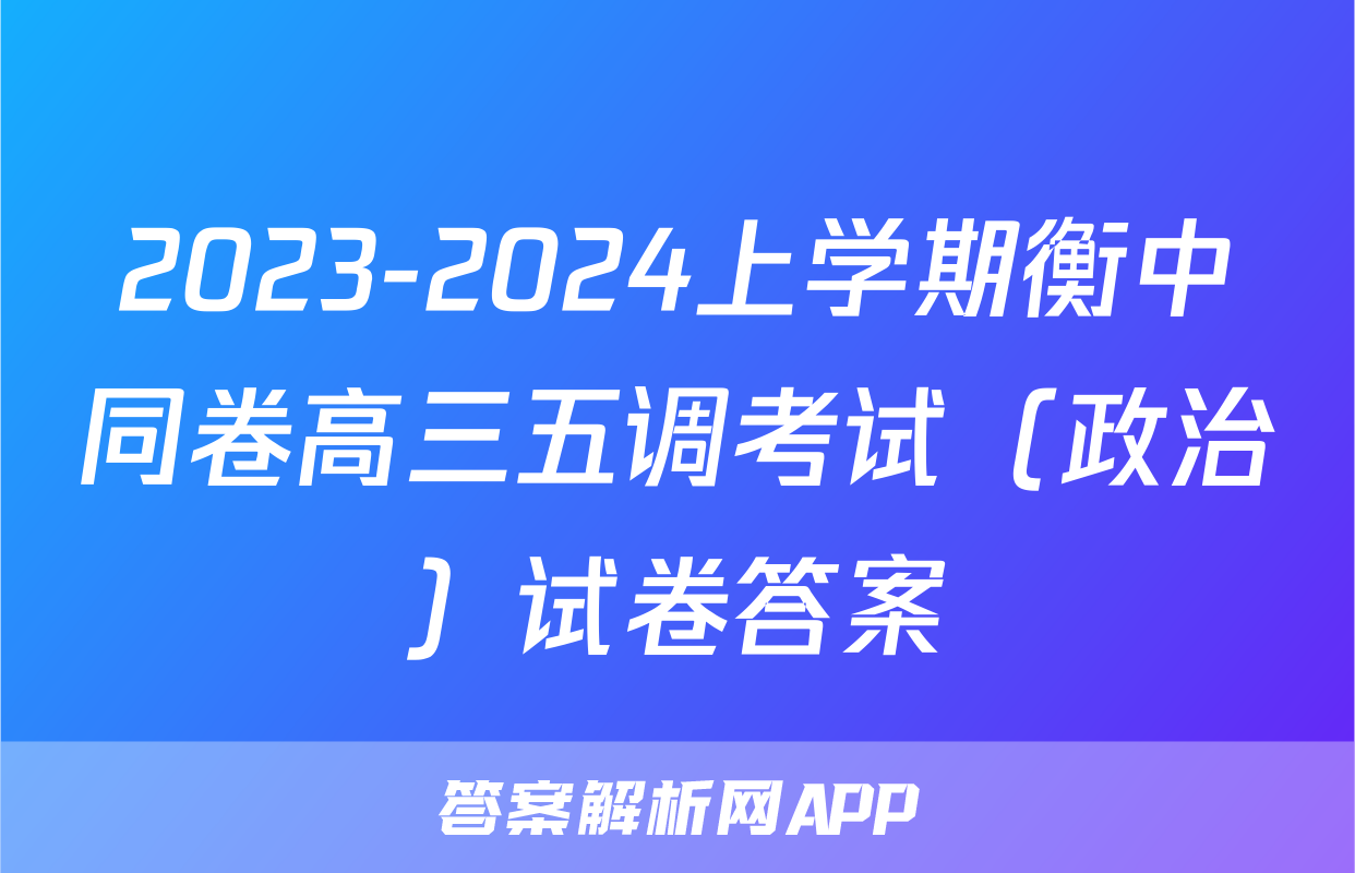 2023-2024上学期衡中同卷高三五调考试（政治）试卷答案