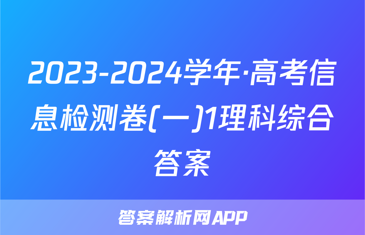 2023-2024学年·高考信息检测卷(一)1理科综合答案