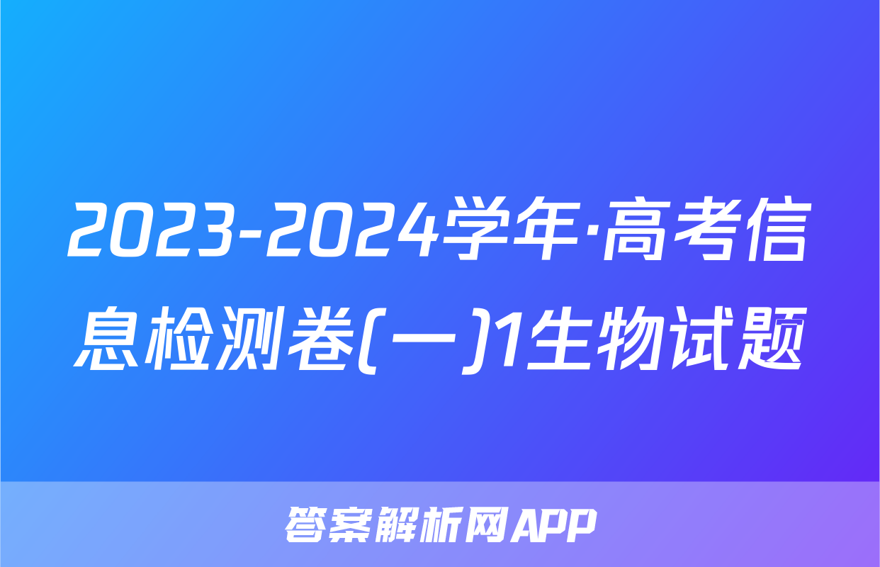 2023-2024学年·高考信息检测卷(一)1生物试题