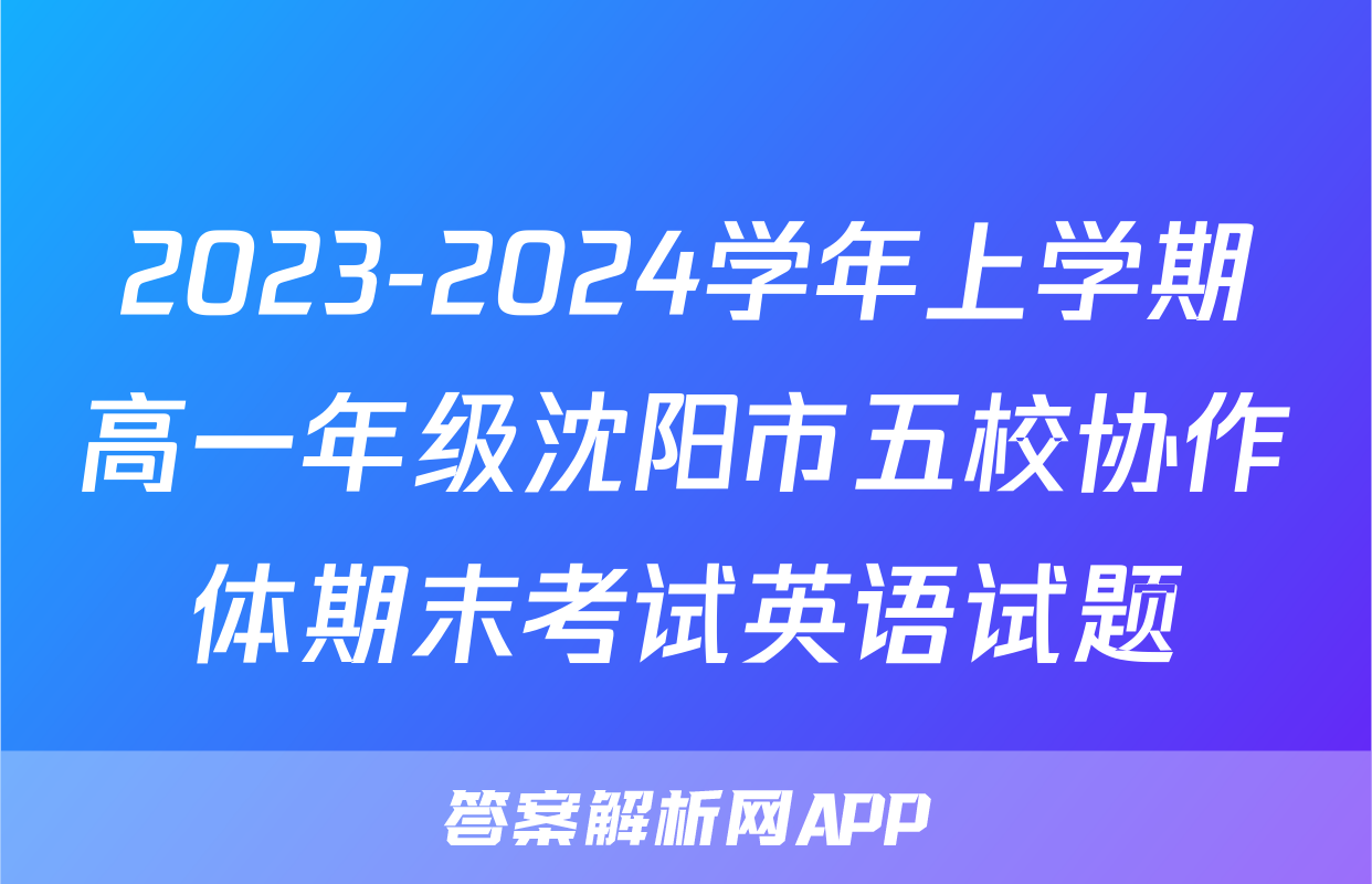 2023-2024学年上学期高一年级沈阳市五校协作体期末考试英语试题