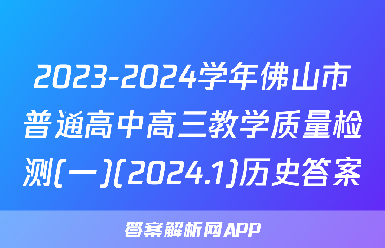 2023-2024学年佛山市普通高中高三教学质量检测(一)(2024.1)历史答案