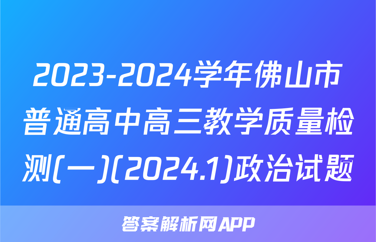 2023-2024学年佛山市普通高中高三教学质量检测(一)(2024.1)政治试题