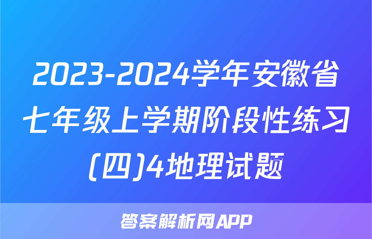 2023-2024学年安徽省七年级上学期阶段性练习(四)4地理试题