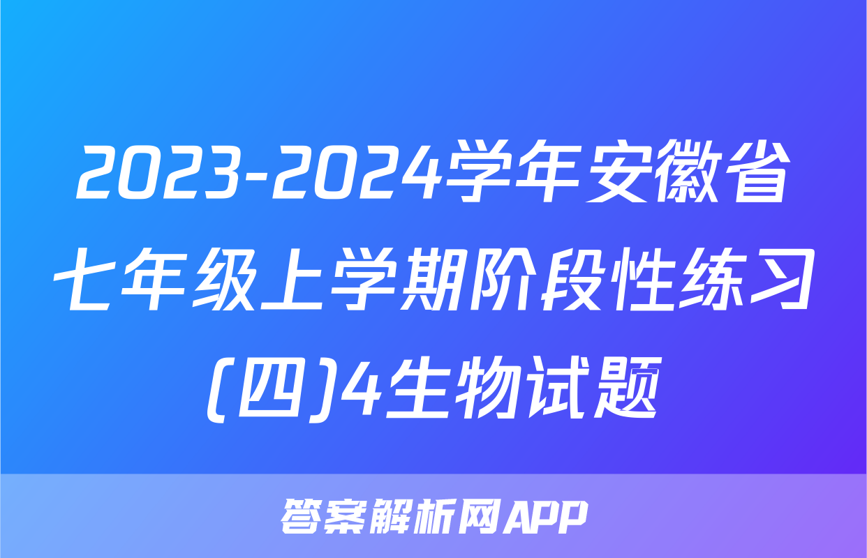 2023-2024学年安徽省七年级上学期阶段性练习(四)4生物试题
