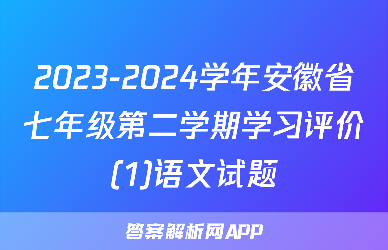 2023-2024学年安徽省七年级第二学期学习评价(1)语文试题