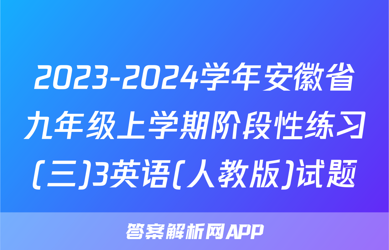 2023-2024学年安徽省九年级上学期阶段性练习(三)3英语(人教版)试题