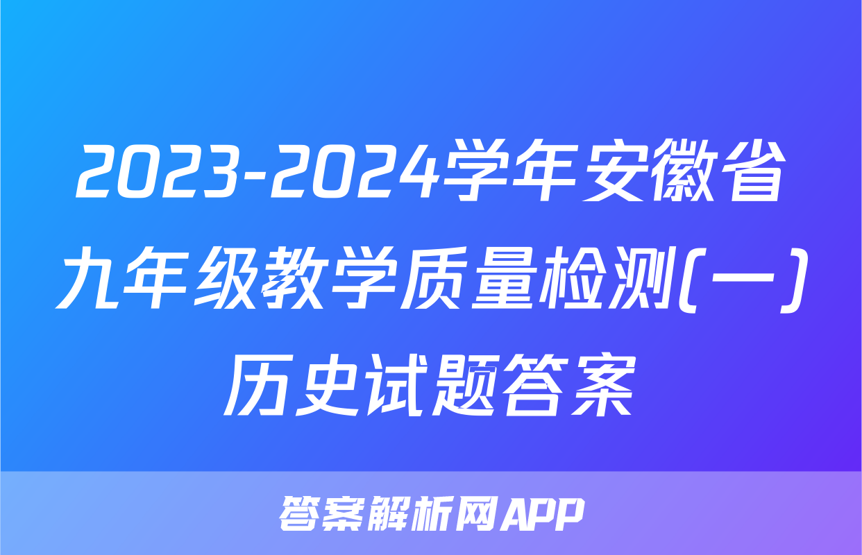 2023-2024学年安徽省九年级教学质量检测(一)历史试题答案