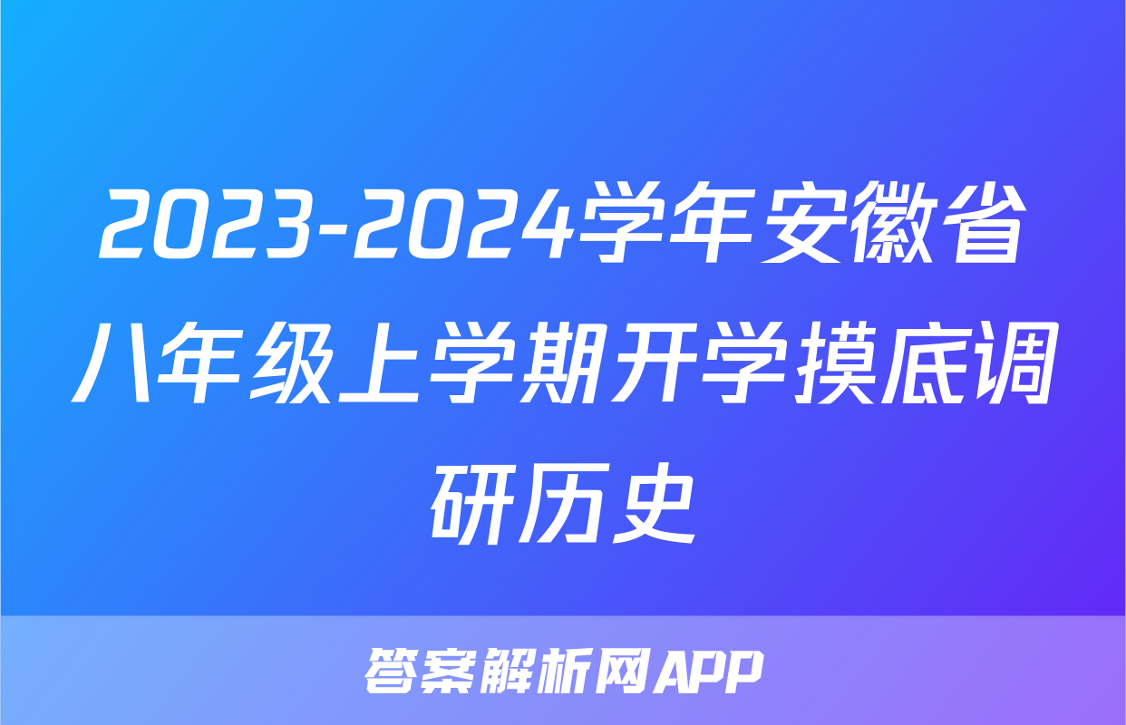 2023-2024学年安徽省八年级上学期开学摸底调研历史