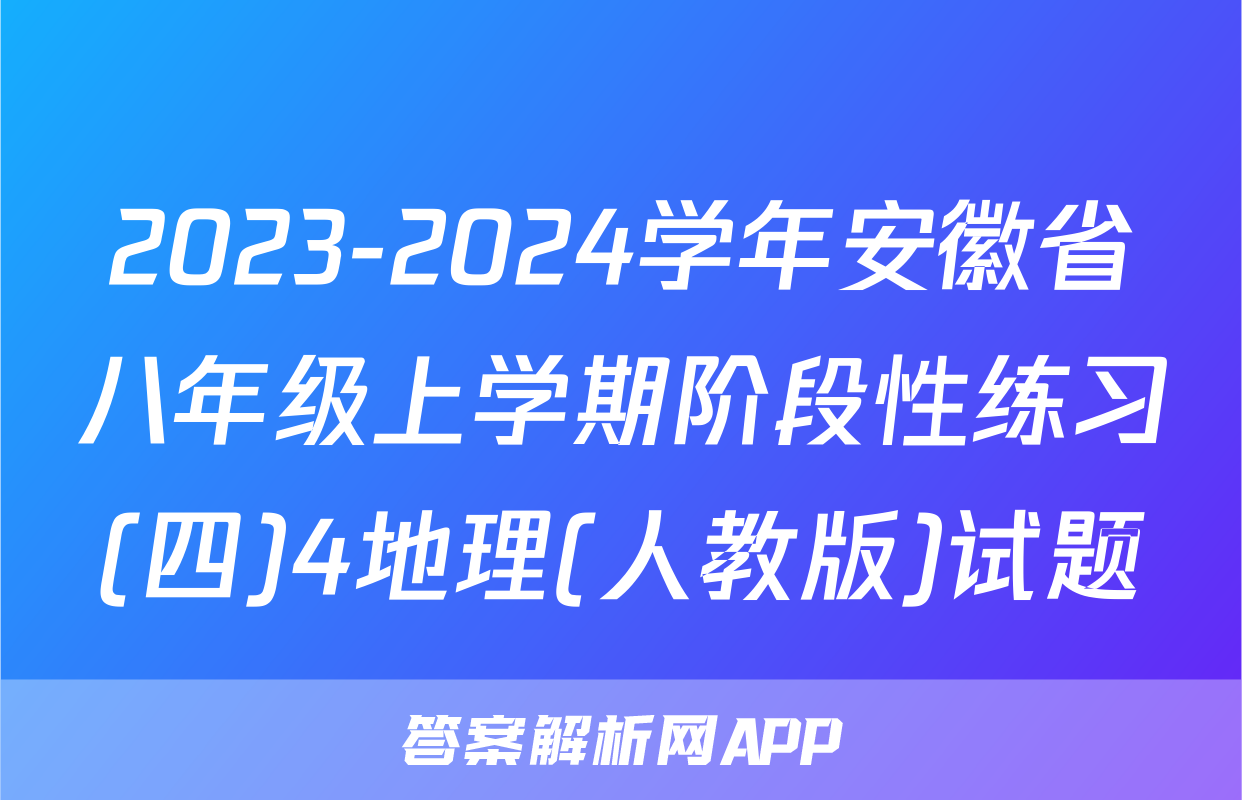 2023-2024学年安徽省八年级上学期阶段性练习(四)4地理(人教版)试题