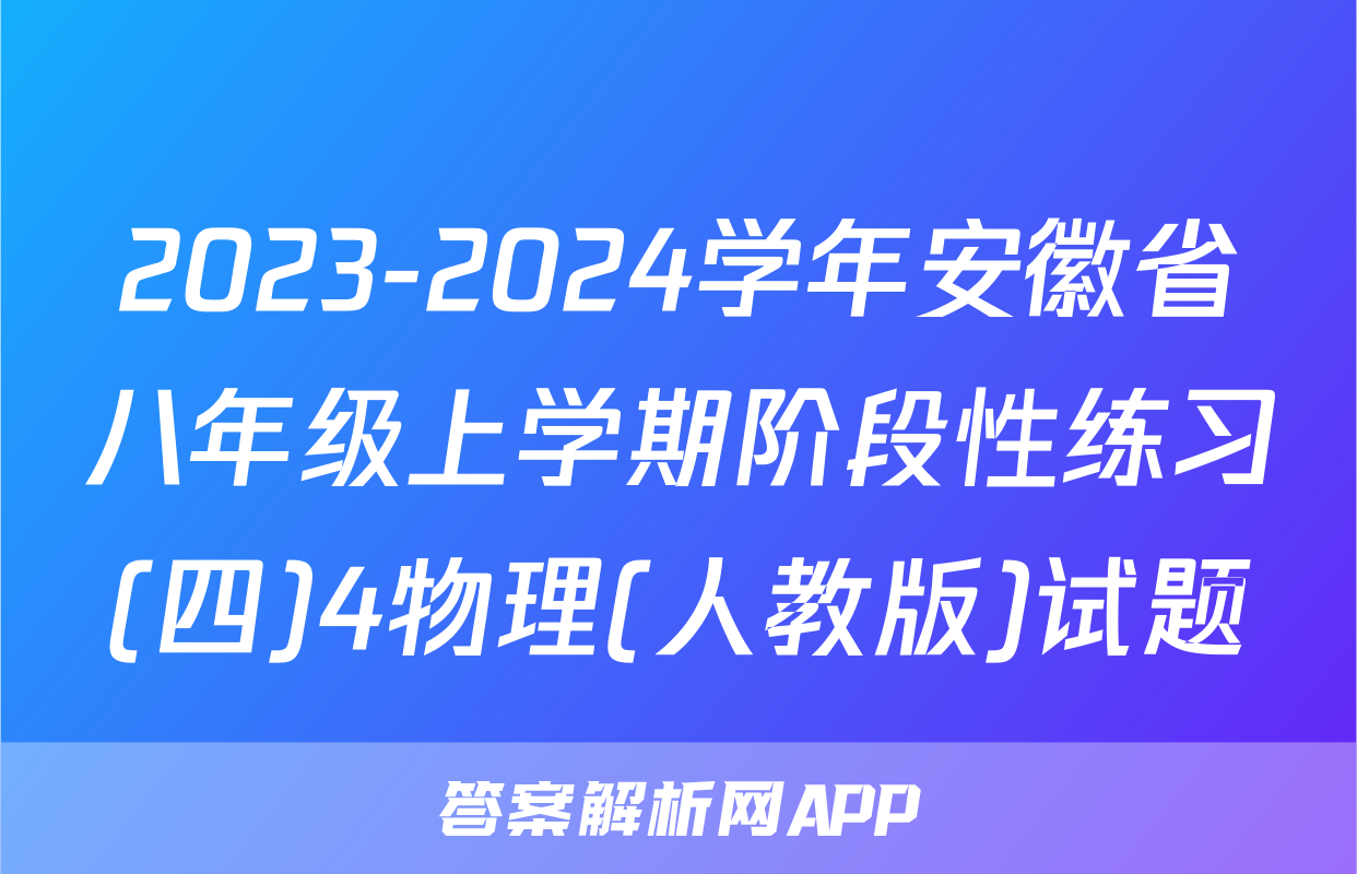 2023-2024学年安徽省八年级上学期阶段性练习(四)4物理(人教版)试题
