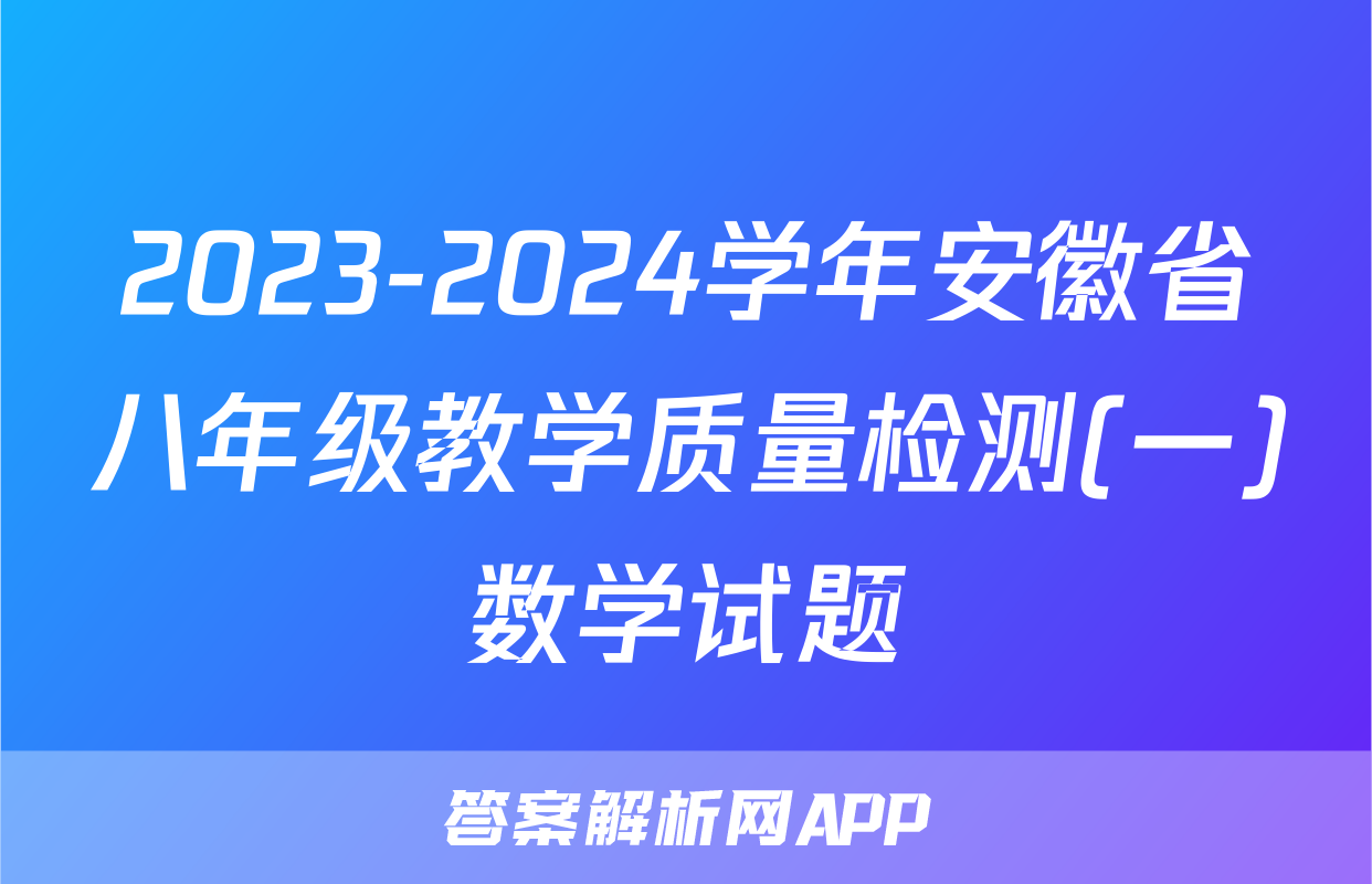 2023-2024学年安徽省八年级教学质量检测(一)数学试题