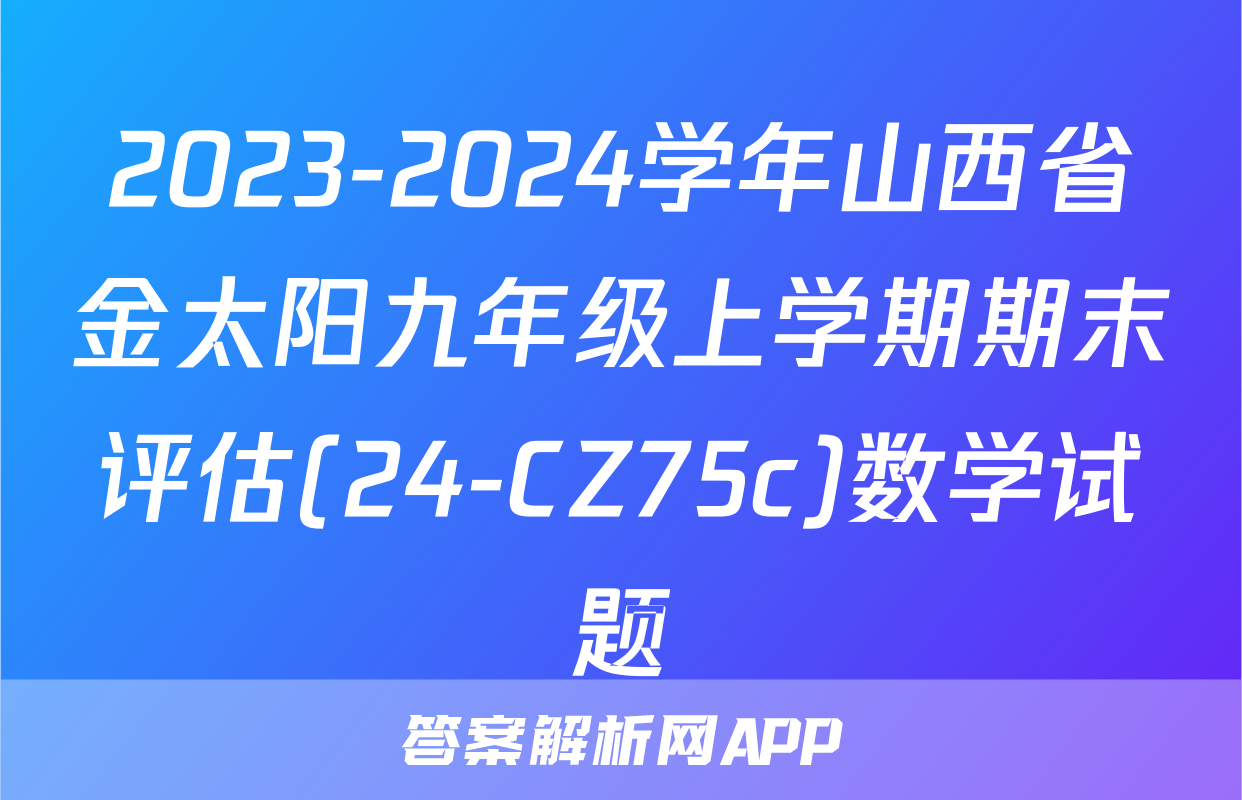 2023-2024学年山西省金太阳九年级上学期期末评估(24-CZ75c)数学试题