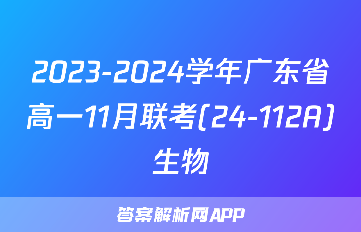 2023-2024学年广东省高一11月联考(24-112A)生物