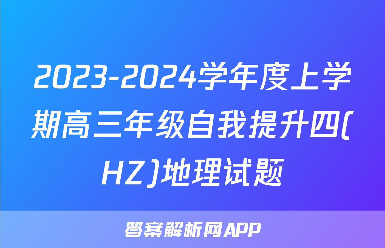 2023-2024学年度上学期高三年级自我提升四(HZ)地理试题