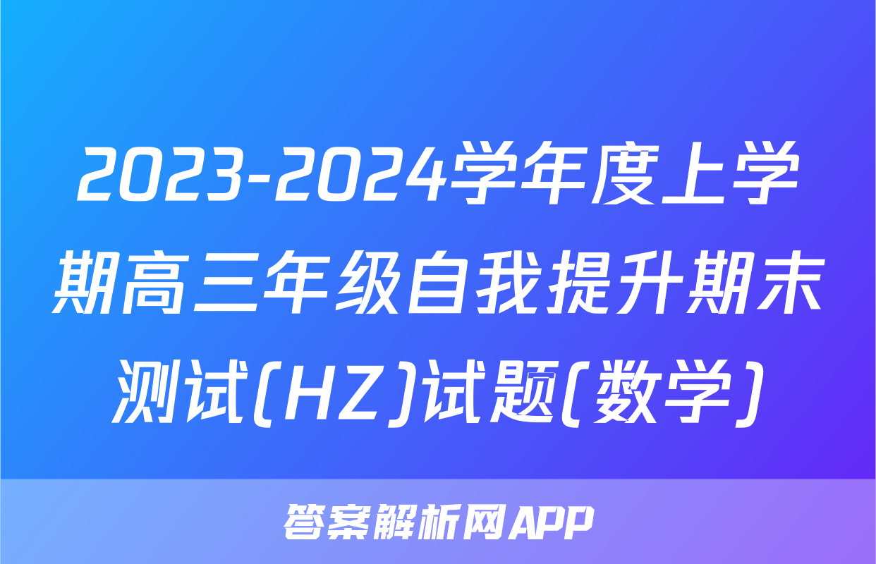 2023-2024学年度上学期高三年级自我提升期末测试(HZ)试题(数学)