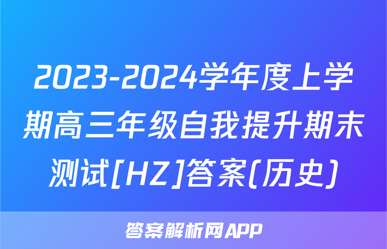 2023-2024学年度上学期高三年级自我提升期末测试[HZ]答案(历史)