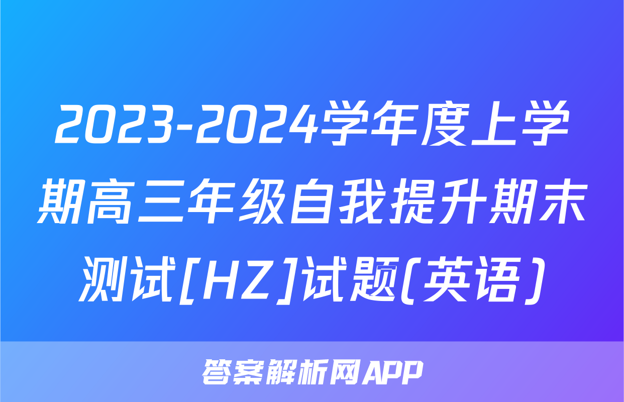 2023-2024学年度上学期高三年级自我提升期末测试[HZ]试题(英语)