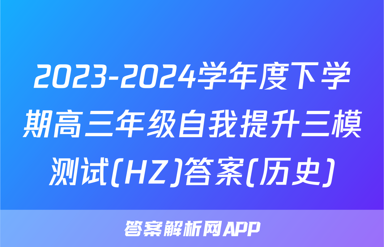 2023-2024学年度下学期高三年级自我提升三模测试(HZ)答案(历史)