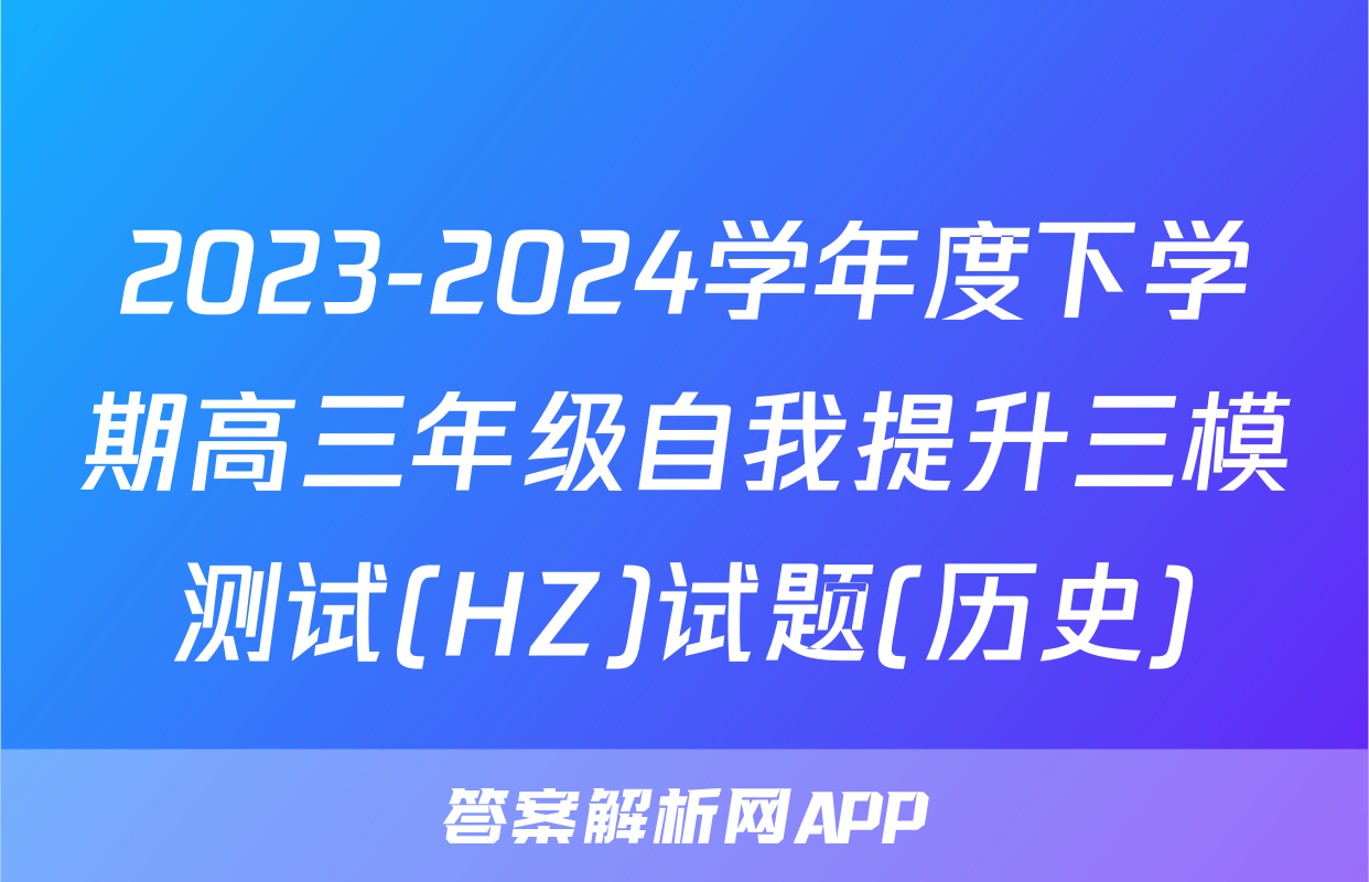 2023-2024学年度下学期高三年级自我提升三模测试(HZ)试题(历史)