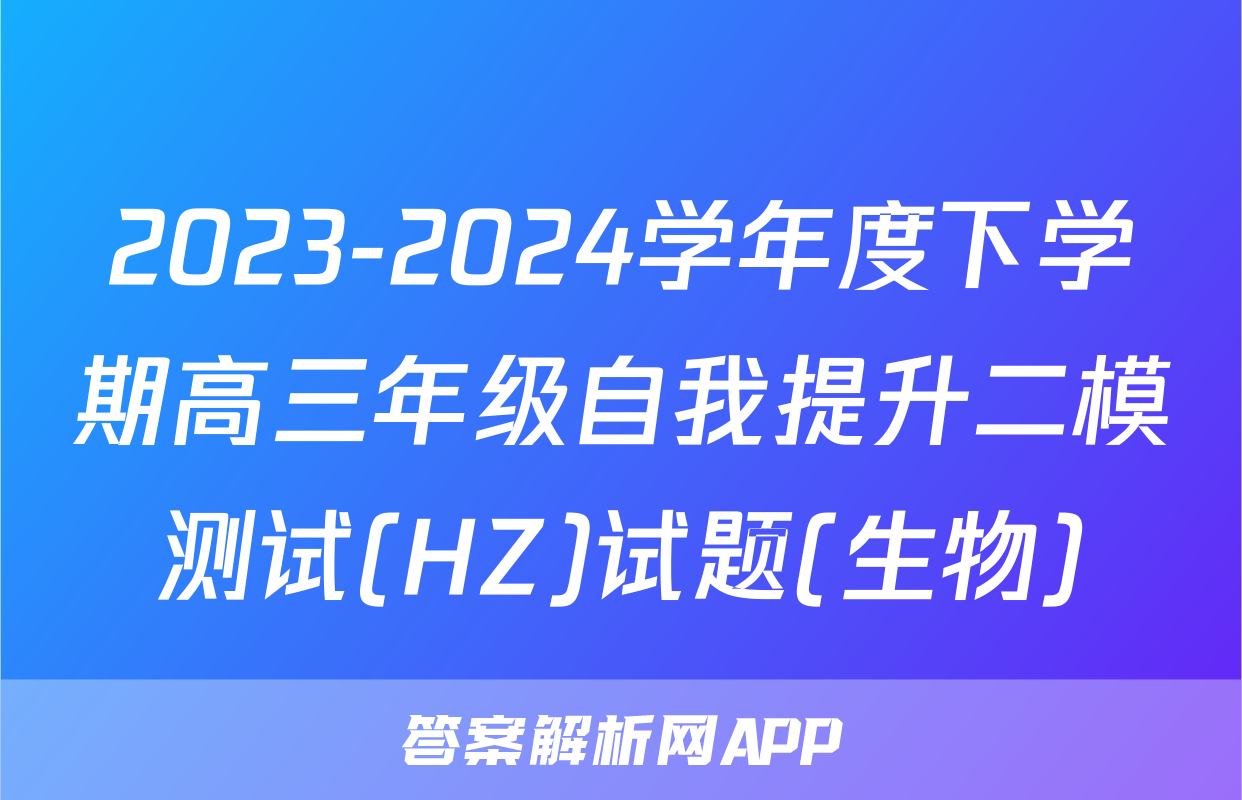 2023-2024学年度下学期高三年级自我提升二模测试(HZ)试题(生物)