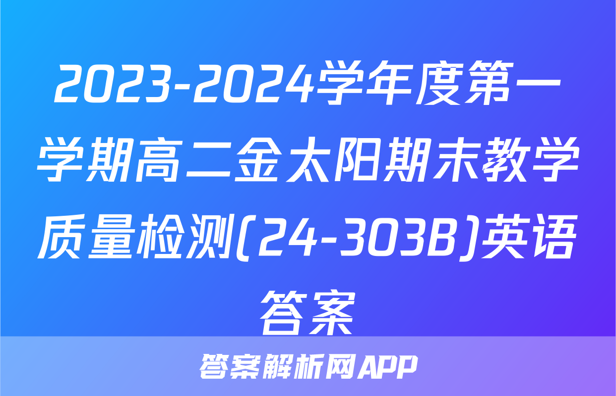 2023-2024学年度第一学期高二金太阳期末教学质量检测(24-303B)英语答案