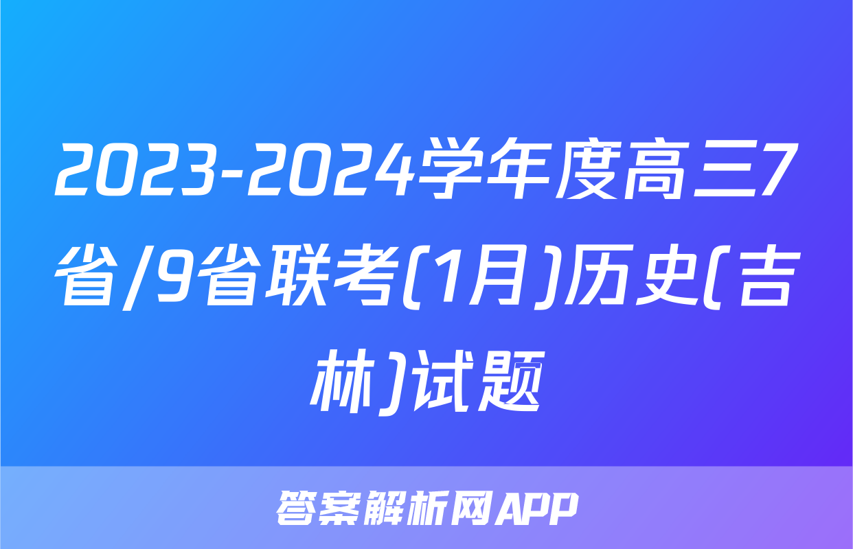 2023-2024学年度高三7省/9省联考(1月)历史(吉林)试题