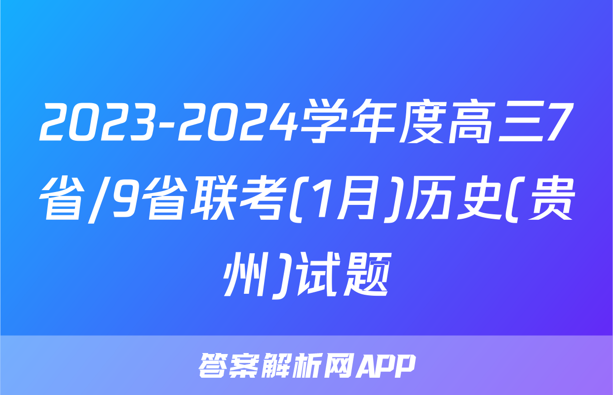 2023-2024学年度高三7省/9省联考(1月)历史(贵州)试题