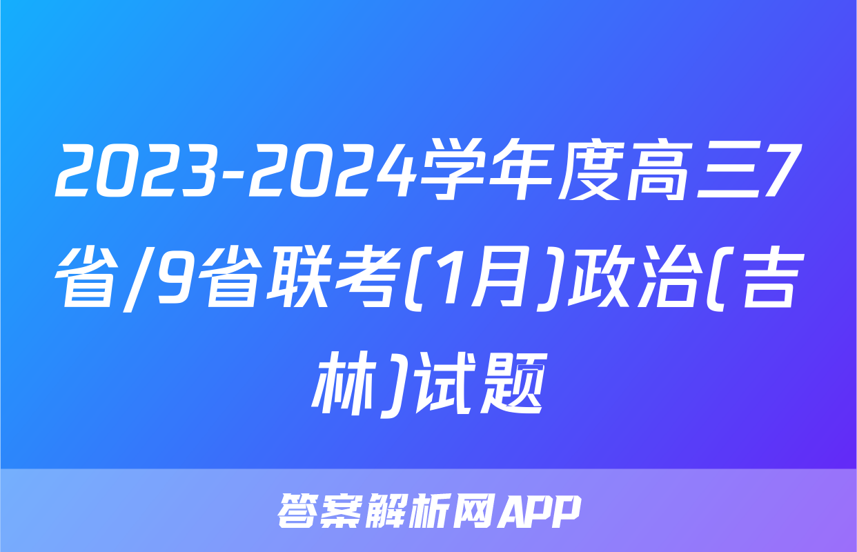 2023-2024学年度高三7省/9省联考(1月)政治(吉林)试题