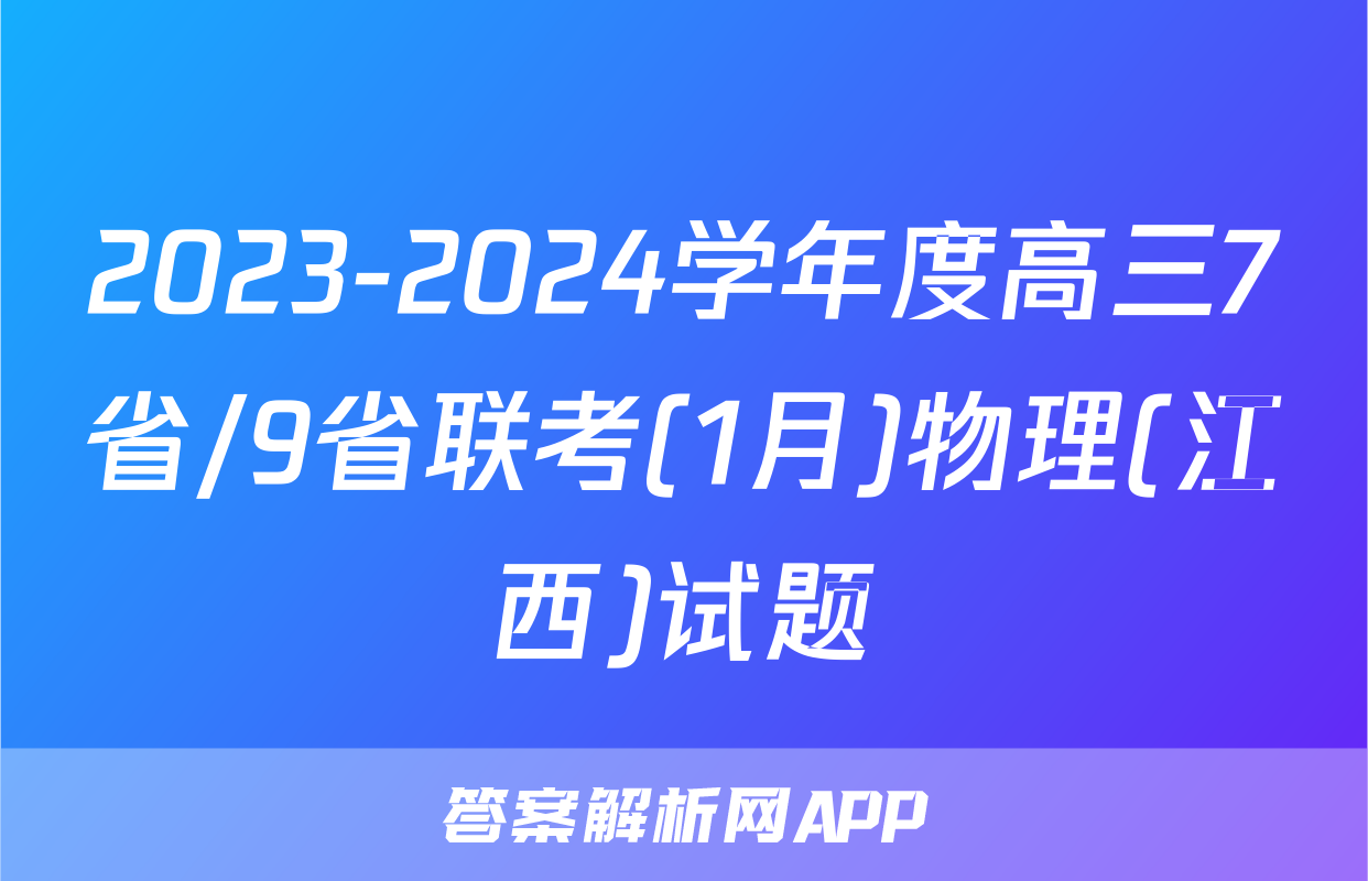 2023-2024学年度高三7省/9省联考(1月)物理(江西)试题