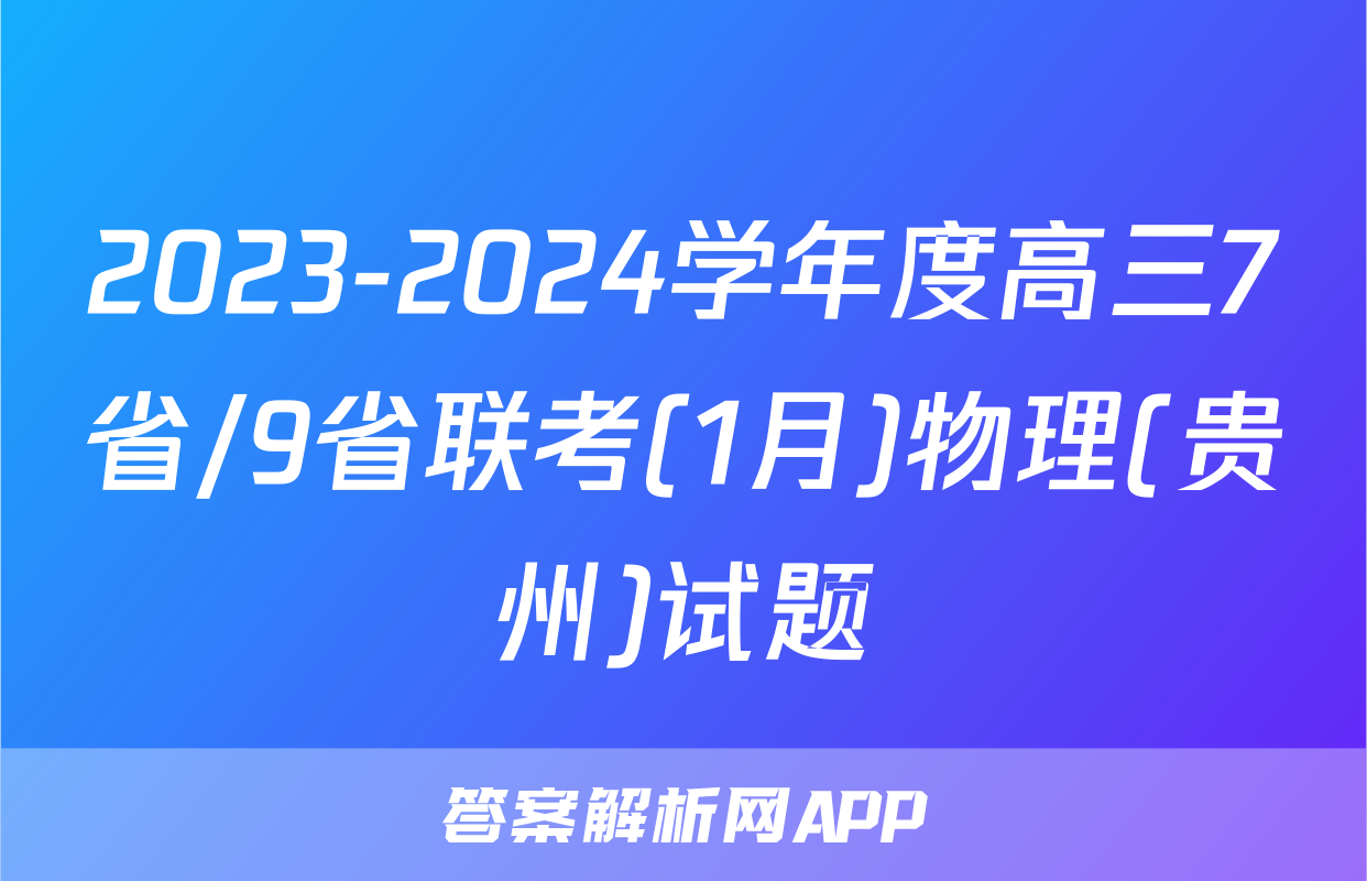 2023-2024学年度高三7省/9省联考(1月)物理(贵州)试题