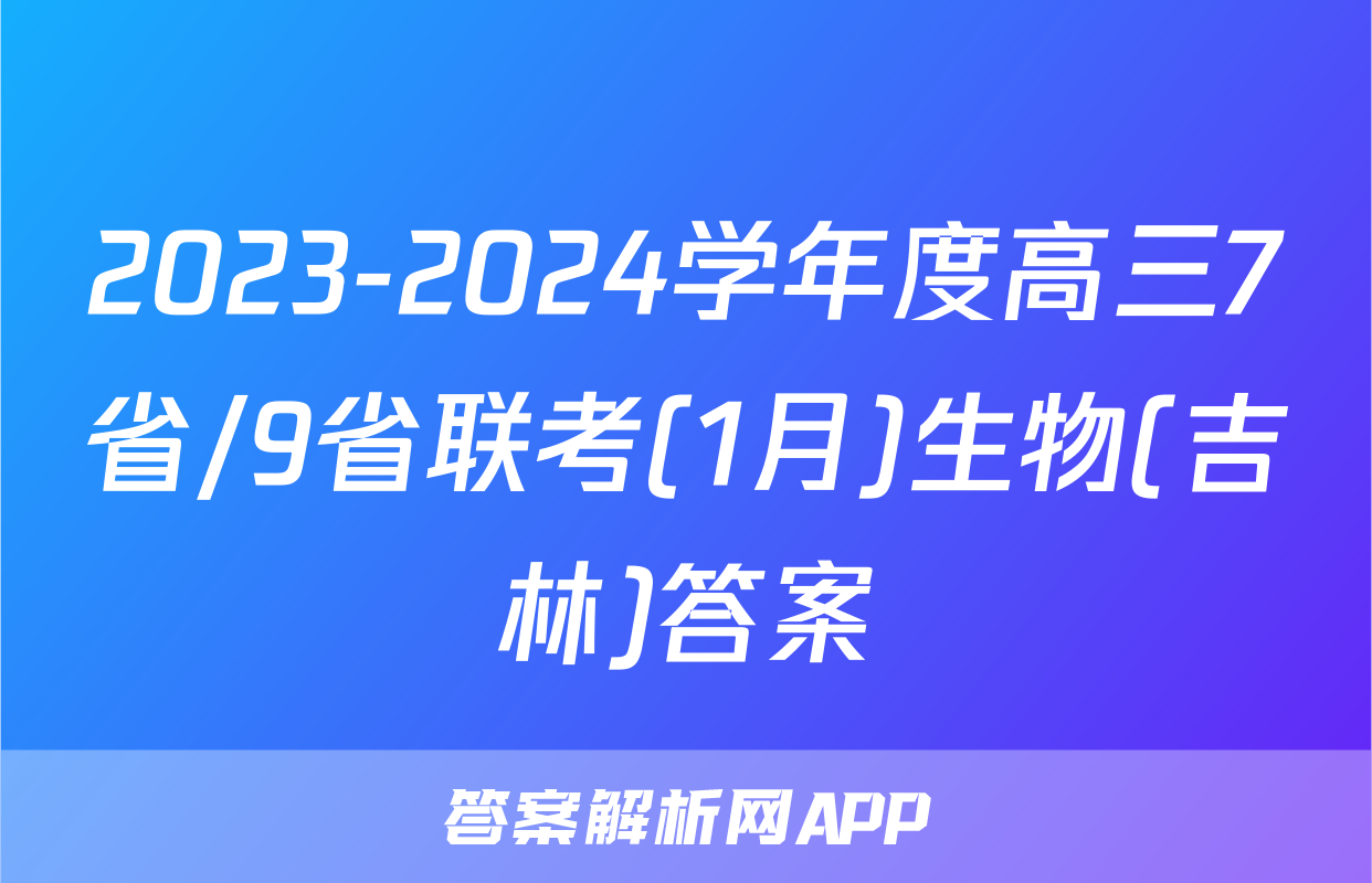 2023-2024学年度高三7省/9省联考(1月)生物(吉林)答案