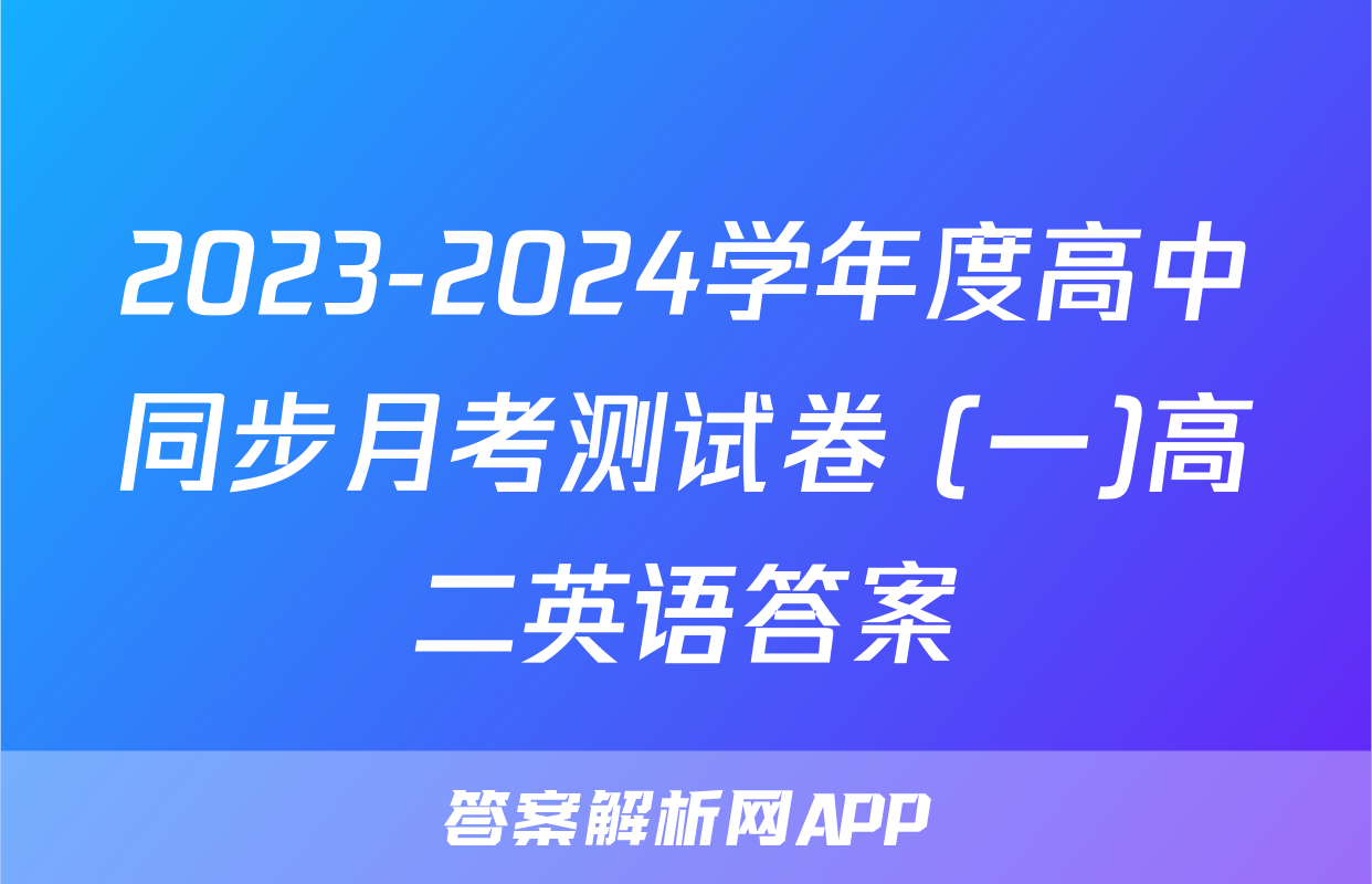 2023-2024学年度高中同步月考测试卷 (一)高二英语答案
